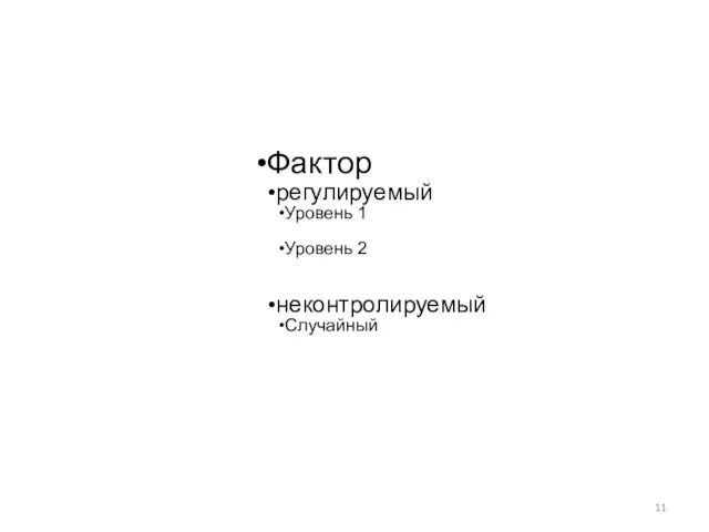 Фактор регулируемый Уровень 1 Уровень 2 неконтролируемый Случайный