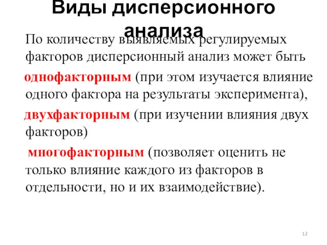 Виды дисперсионного анализа По количеству выявляемых регулируемых факторов дисперсионный анализ