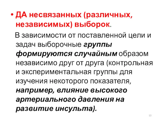 ДА несвязанных (различных, независимых) выборок. В зависимости от поставленной цели