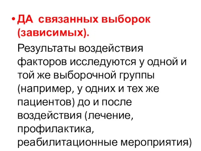 ДА связанных выборок (зависимых). Результаты воздействия факторов исследуются у одной