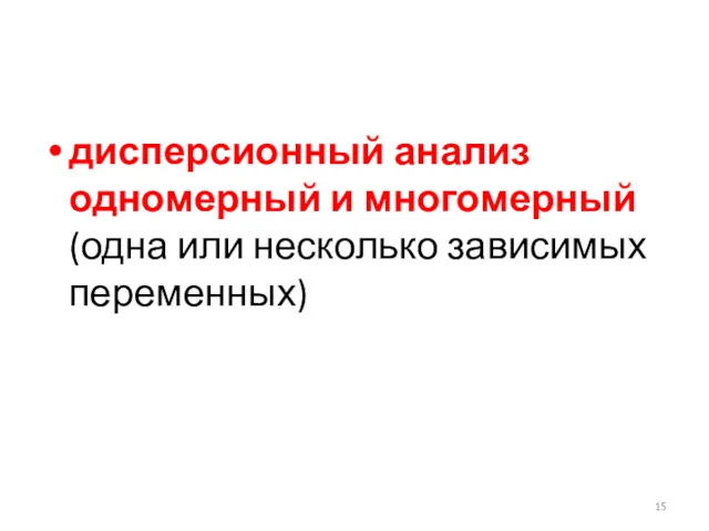 дисперсионный анализ одномерный и многомерный (одна или несколько зависимых переменных)