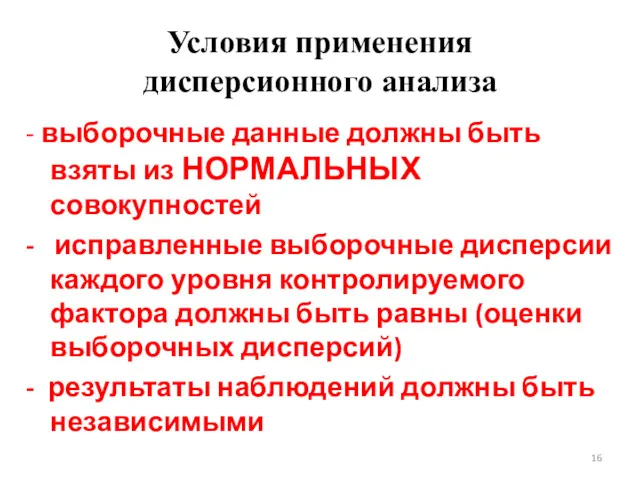 Условия применения дисперсионного анализа - выборочные данные должны быть взяты