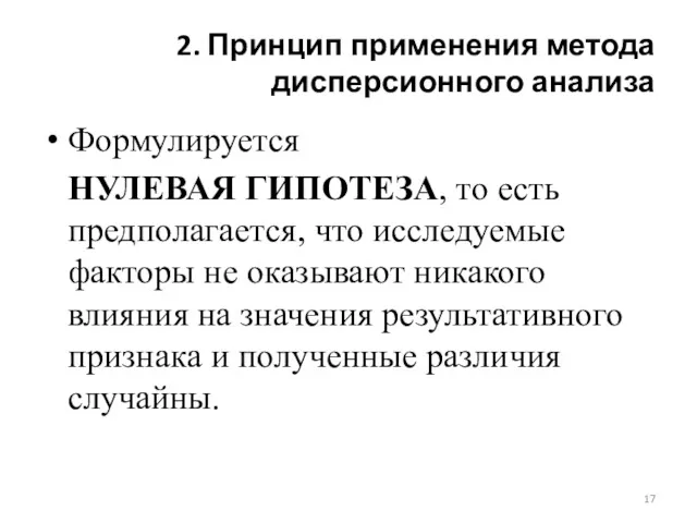 2. Принцип применения метода дисперсионного анализа Формулируется НУЛЕВАЯ ГИПОТЕЗА, то