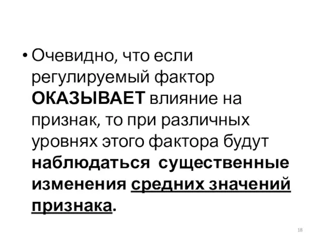 Очевидно, что если регулируемый фактор ОКАЗЫВАЕТ влияние на признак, то