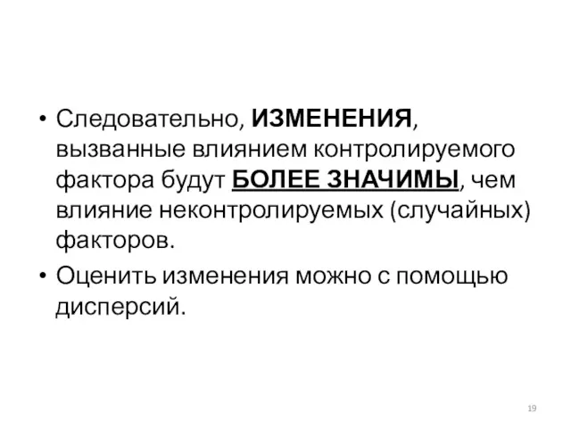 Следовательно, ИЗМЕНЕНИЯ, вызванные влиянием контролируемого фактора будут БОЛЕЕ ЗНАЧИМЫ, чем