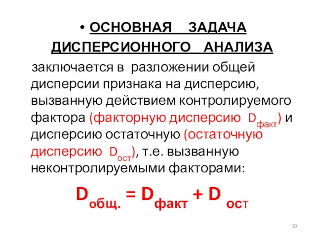 ОСНОВНАЯ ЗАДАЧА ДИСПЕРСИОННОГО АНАЛИЗА заключается в разложении общей дисперсии признака