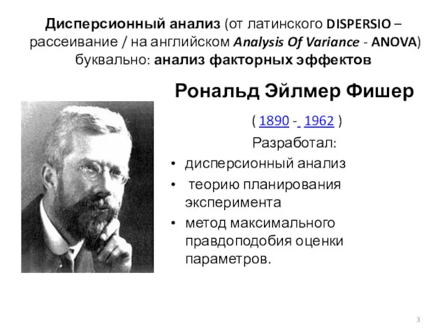 Дисперсионный анализ (от латинского DISPERSIO – рассеивание / на английском