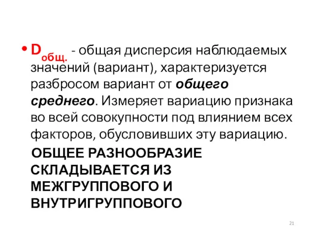 Doбщ. - общая дисперсия наблюдаемых значений (вариант), характеризуется разбросом вариант