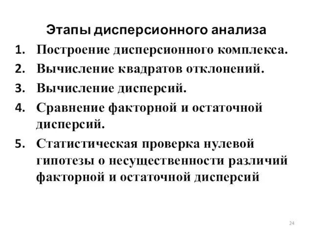 Этапы дисперсионного анализа Построение дисперсионного комплекса. Вычисление квадратов отклонений. Вычисление