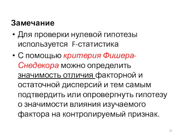 Замечание Для проверки нулевой гипотезы используется F-статистика С помощью критерия