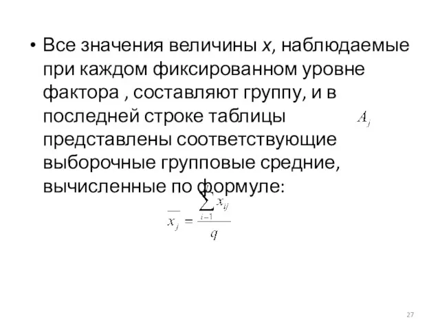 Все значения величины х, наблюдаемые при каждом фиксированном уровне фактора