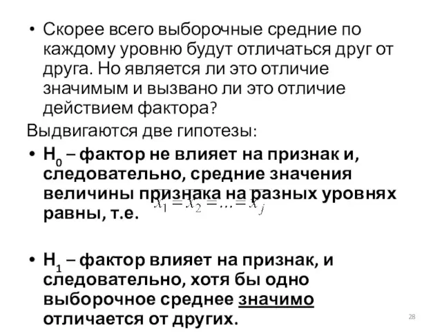 Скорее всего выборочные средние по каждому уровню будут отличаться друг