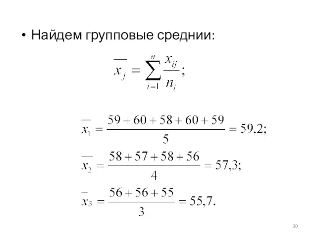 Найдем групповые среднии: