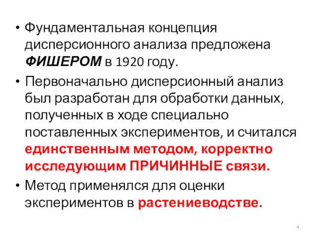 Фундаментальная концепция дисперсионного анализа предложена ФИШЕРОМ в 1920 году. Первоначально