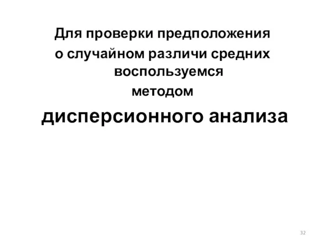 Для проверки предположения о случайном различи средних воспользуемся методом дисперсионного анализа