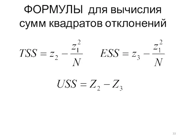 ФОРМУЛЫ для вычислия сумм квадратов отклонений