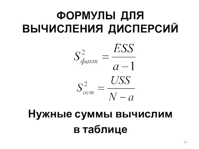 ФОРМУЛЫ ДЛЯ ВЫЧИСЛЕНИЯ ДИСПЕРСИЙ Нужные суммы вычислим в таблице