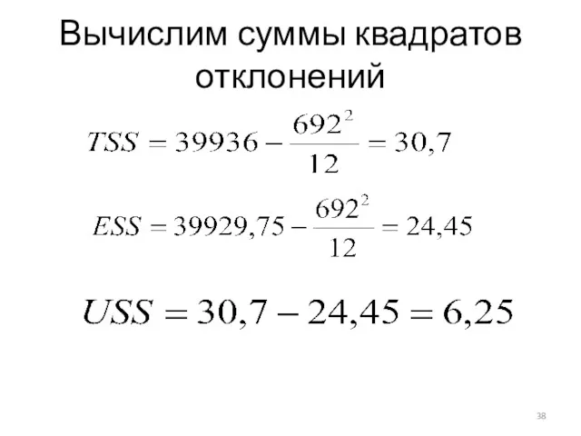 Вычислим суммы квадратов отклонений