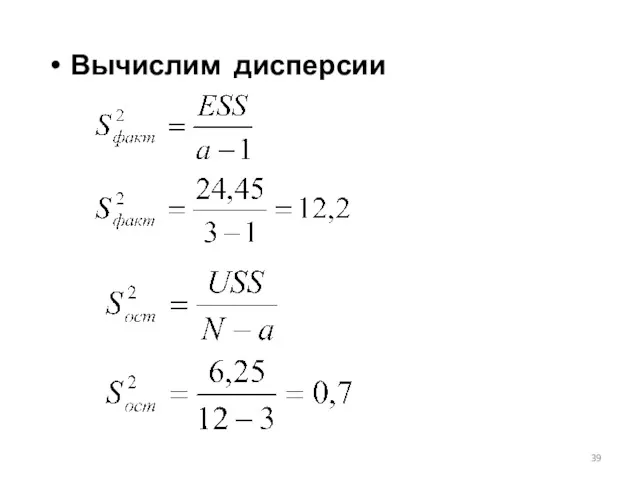 Вычислим дисперсии