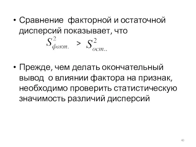 Сравнение факторной и остаточной дисперсий показывает, что > Прежде, чем