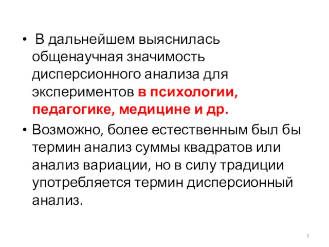 В дальнейшем выяснилась общенаучная значимость дисперсионного анализа для экспериментов в