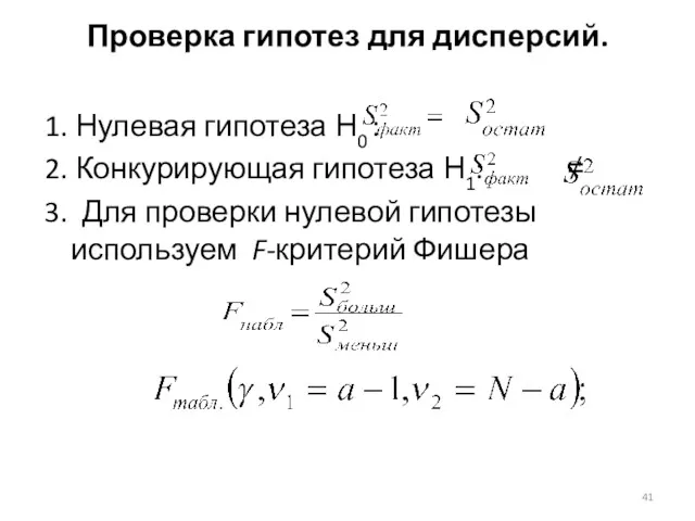 Проверка гипотез для дисперсий. 1. Нулевая гипотеза Н0 : 2.