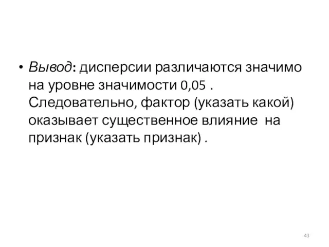 Вывод: дисперсии различаются значимо на уровне значимости 0,05 . Следовательно,