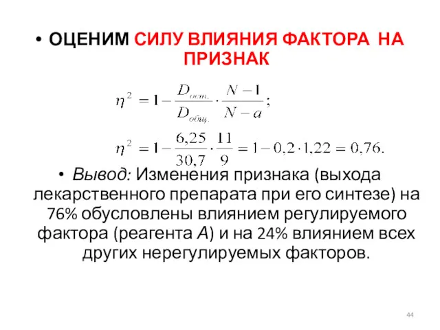 ОЦЕНИМ СИЛУ ВЛИЯНИЯ ФАКТОРА НА ПРИЗНАК Вывод: Изменения признака (выхода