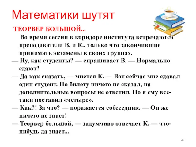 Математики шутят ТЕОРВЕР БОЛЬШОЙ... Во время сессии в коридоре института