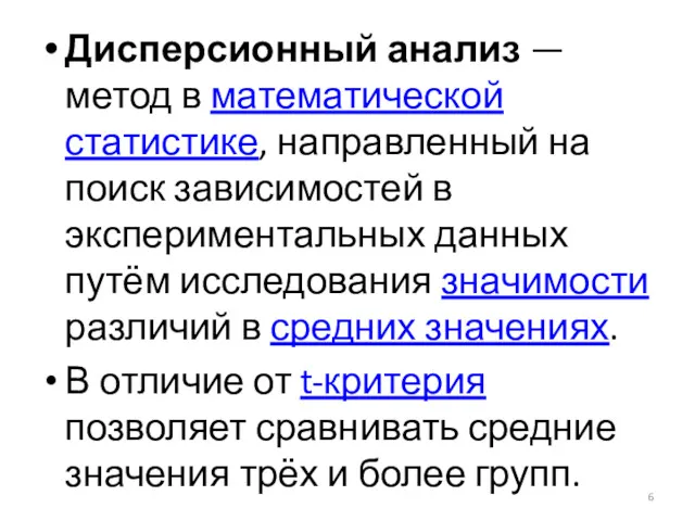 Дисперсионный анализ — метод в математической статистике, направленный на поиск