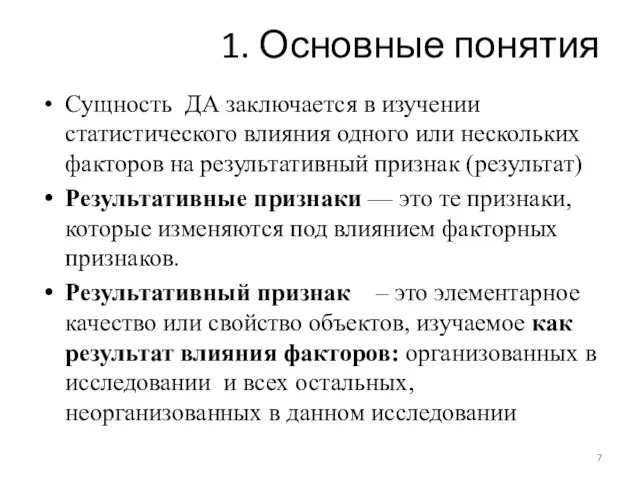 1. Основные понятия Сущность ДА заключается в изучении статистического влияния