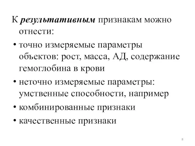 К результативным признакам можно отнести: точно измеряемые параметры объектов: рост,