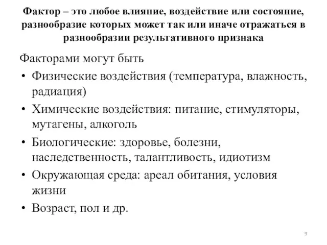 Фактор – это любое влияние, воздействие или состояние, разнообразие которых