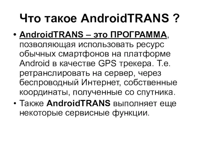 Что такое AndroidTRANS ? AndroidTRANS – это ПРОГРАММА, позволяющая использовать ресурс обычных смартфонов