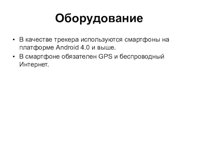 Оборудование В качестве трекера используются смартфоны на платформе Android 4.0 и выше. В