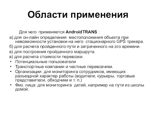 Области применения Для чего применяется AndroidTRANS : а) для он-лайн определения местоположения объекта