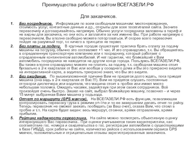 Преимущества работы с сайтом ВСЕГАЗЕЛИ.РФ Для заказчиков. Без посредников. Информация