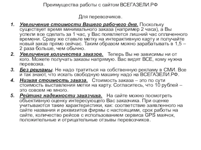 Преимущества работы с сайтом ВСЕГАЗЕЛИ.РФ Для перевозчиков. Увеличение стоимости Вашего рабочего дня. Поскольку