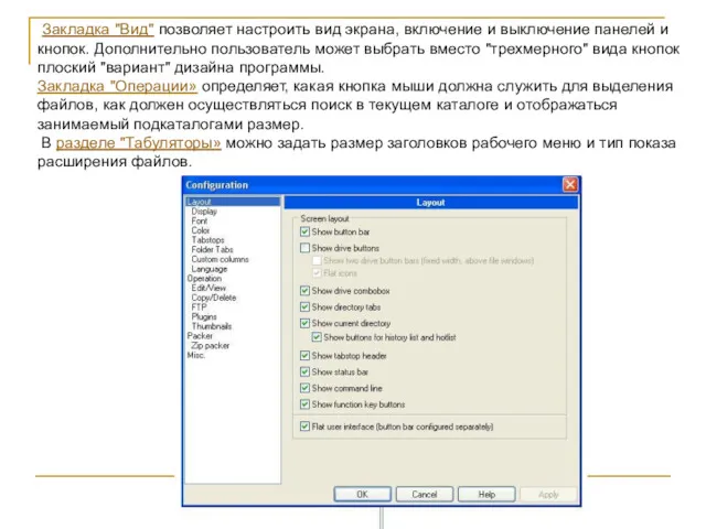 Закладка "Вид" позволяет настроить вид экрана, включение и выключение панелей