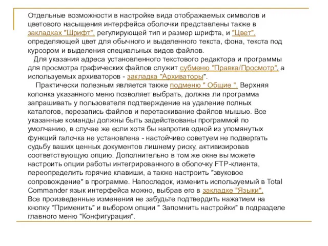 Отдельные возможности в настройке вида отображаемых символов и цветового насыщения