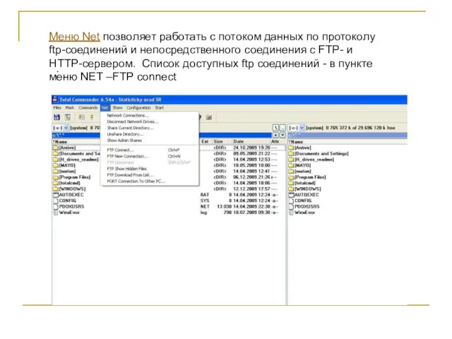 Меню Net позволяет работать с потоком данных по протоколу ftp-соединений