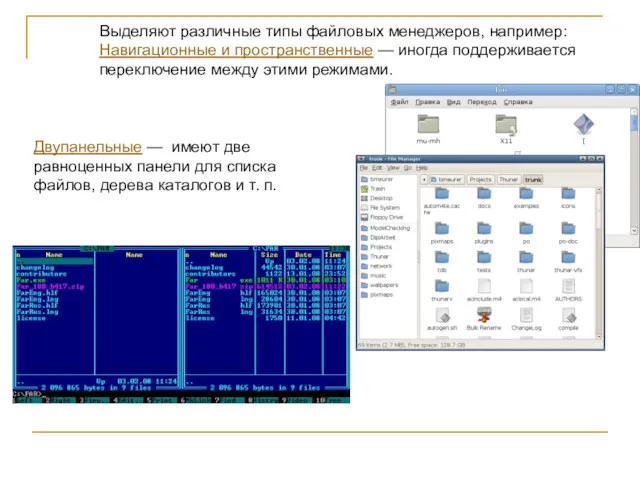 Выделяют различные типы файловых менеджеров, например: Навигационные и пространственные —