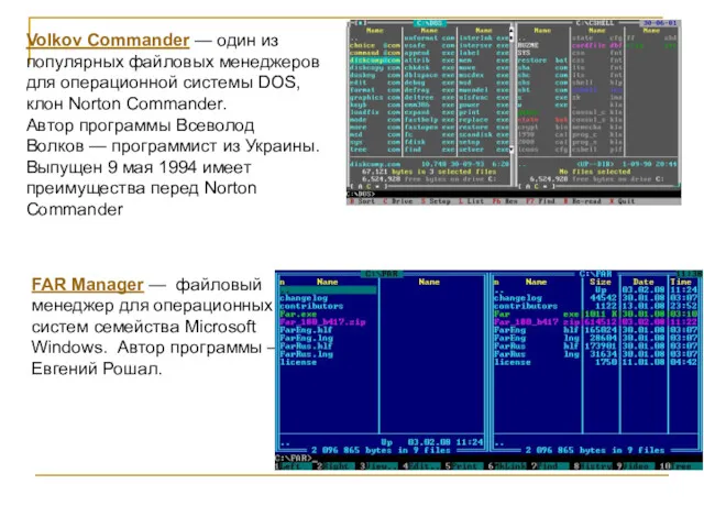 Volkov Commander — один из популярных файловых менеджеров для операционной