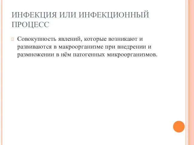 ИНФЕКЦИЯ ИЛИ ИНФЕКЦИОННЫЙ ПРОЦЕСС Совокупность явлений, которые возникают и развиваются