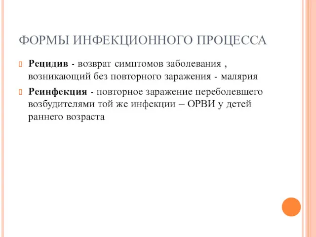 ФОРМЫ ИНФЕКЦИОННОГО ПРОЦЕССА Рецидив - возврат симптомов заболевания , возникающий