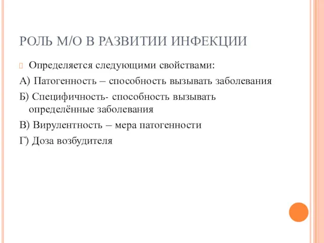 РОЛЬ М/О В РАЗВИТИИ ИНФЕКЦИИ Определяется следующими свойствами: А) Патогенность