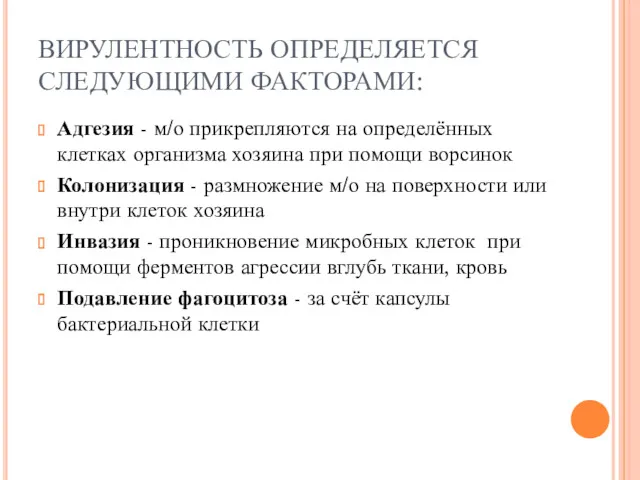 ВИРУЛЕНТНОСТЬ ОПРЕДЕЛЯЕТСЯ СЛЕДУЮЩИМИ ФАКТОРАМИ: Адгезия - м/о прикрепляются на определённых