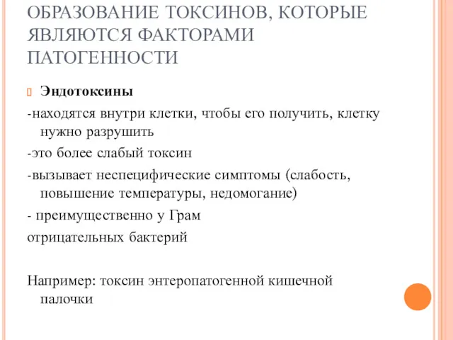 ОБРАЗОВАНИЕ ТОКСИНОВ, КОТОРЫЕ ЯВЛЯЮТСЯ ФАКТОРАМИ ПАТОГЕННОСТИ Эндотоксины -находятся внутри клетки,