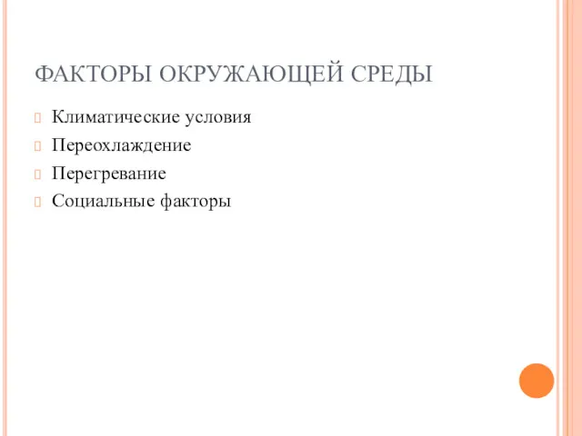 ФАКТОРЫ ОКРУЖАЮЩЕЙ СРЕДЫ Климатические условия Переохлаждение Перегревание Социальные факторы