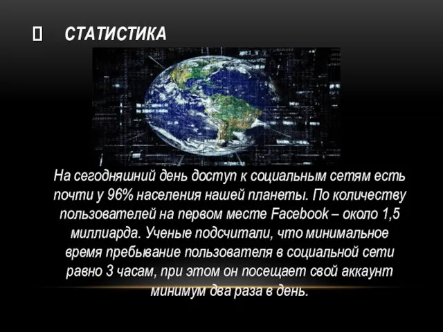 СТАТИСТИКА На сегодняшний день доступ к социальным сетям есть почти